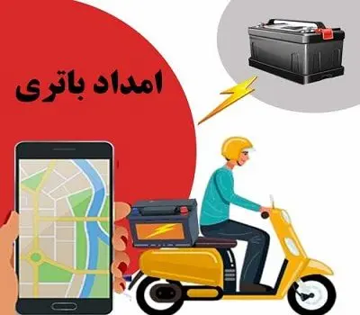 امداد باطری