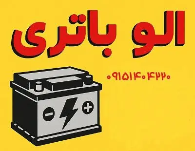 الو باطری