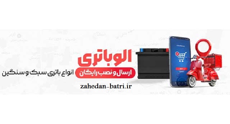 الو باطری زاهدان