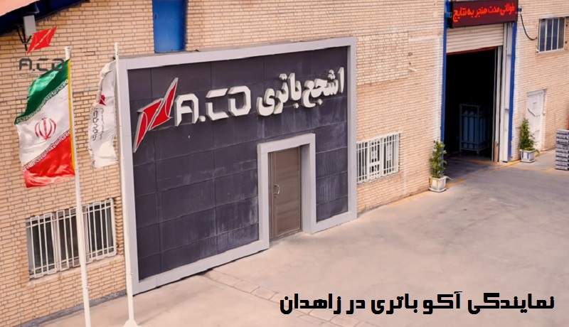 نمایندگی باتری آکو در زاهدان