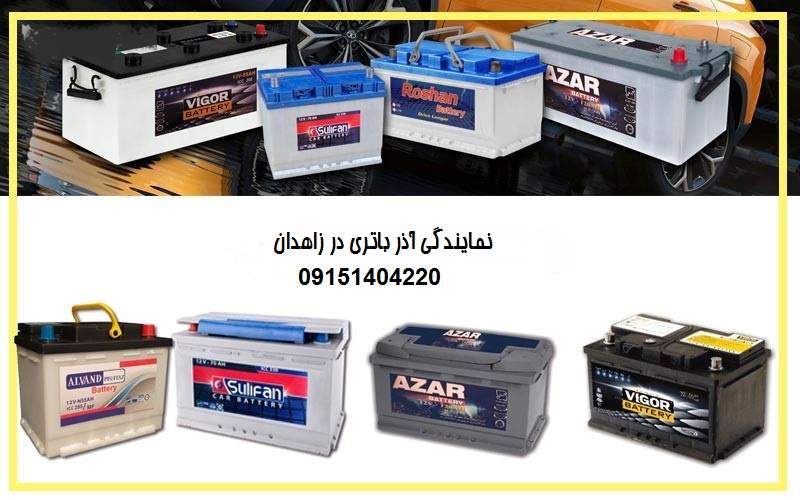 نمایندگی باتری آذر در زاهدان