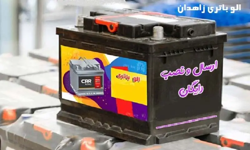 الو باتری زاهدان - مشاوره تخصصی فنی