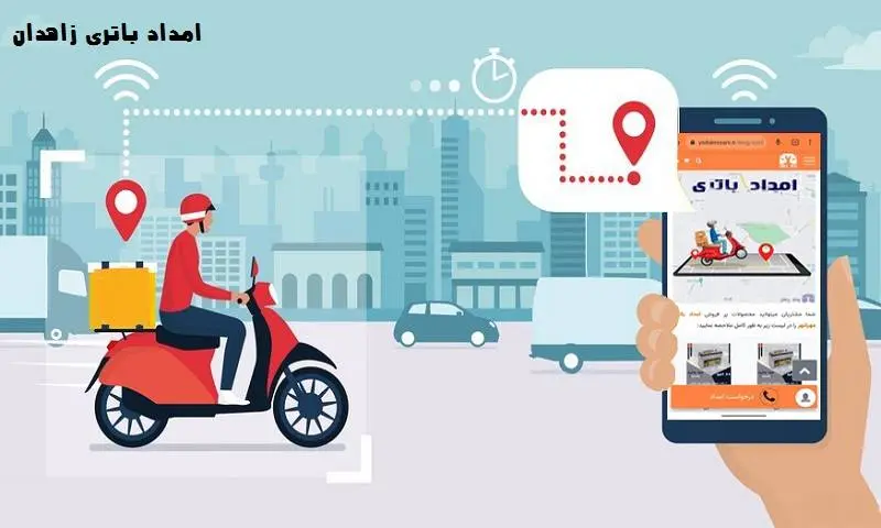 امداد باتری زاهدان - نصب رایگان باطری در محل